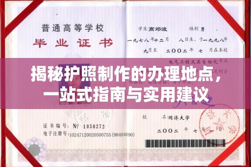 白河揭秘护照制作的办理地点，一站式指南与实用建议