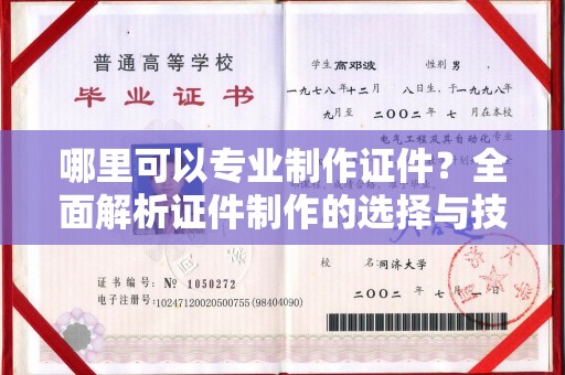 白河哪里可以专业制作证件？全面解析证件制作的选择与技巧