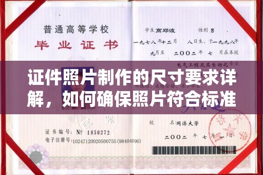 白河证件照片制作的尺寸要求详解，如何确保照片符合标准
