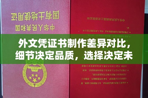 白河外文凭证书制作差异对比，细节决定品质，选择决定未来