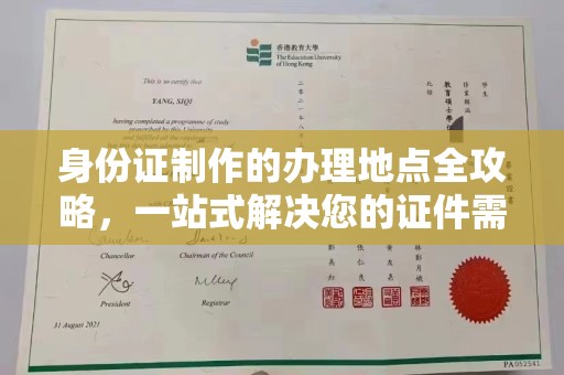 白河身份证制作的办理地点全攻略，一站式解决您的证件需求