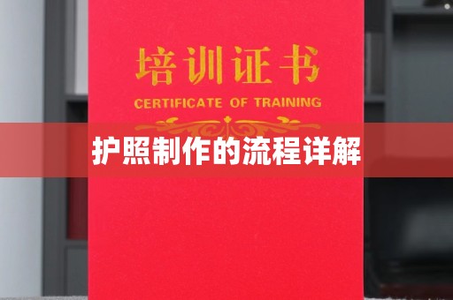 白河护照制作的流程详解