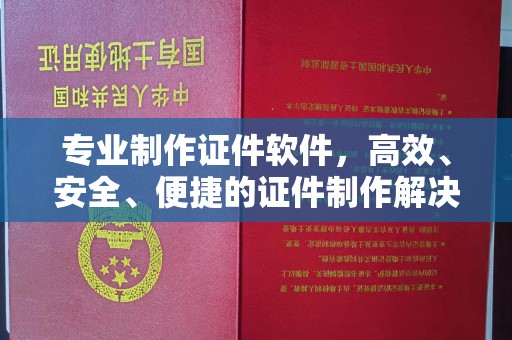 白河专业制作证件软件，高效、安全、便捷的证件制作解决方案