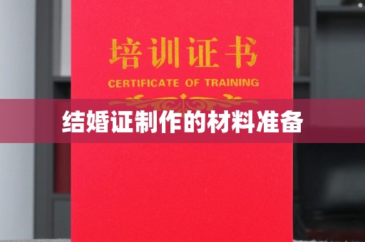 白河结婚证制作的材料准备