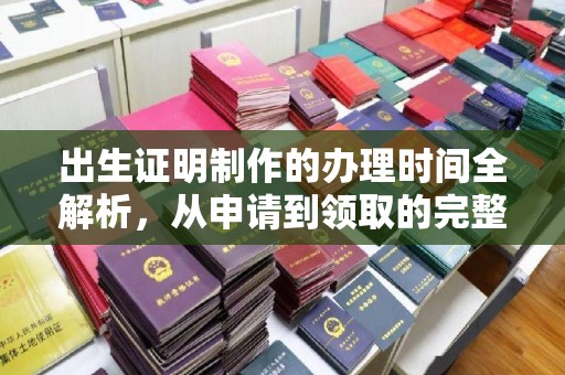 白河出生证明制作的办理时间全解析，从申请到领取的完整指南