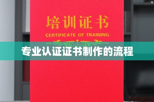 白河专业认证证书制作的流程