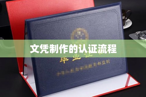 白河文凭制作的认证流程