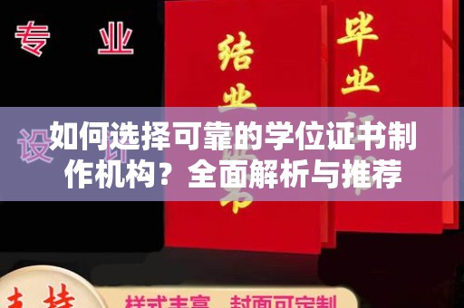白河如何选择可靠的学位证书制作机构？全面解析与推荐
