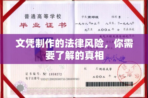 白河文凭制作的法律风险，你需要了解的真相