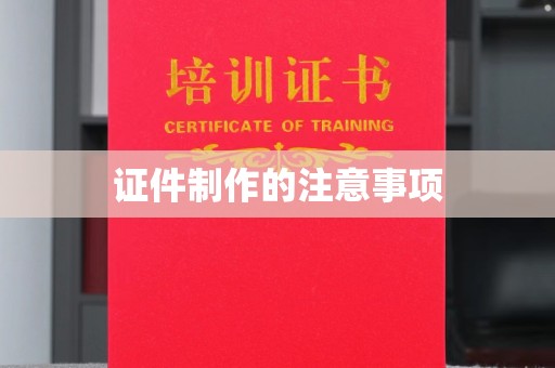 白河证件制作的注意事项