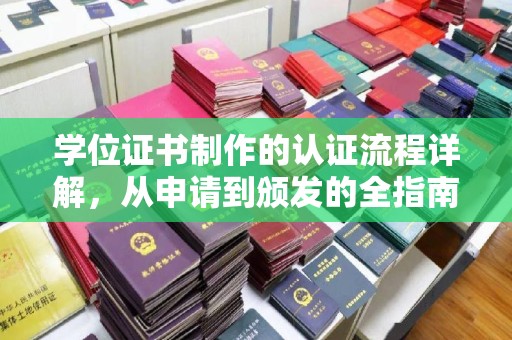 白河学位证书制作的认证流程详解，从申请到颁发的全指南