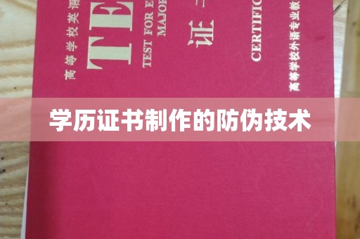 白河学历证书制作的防伪技术