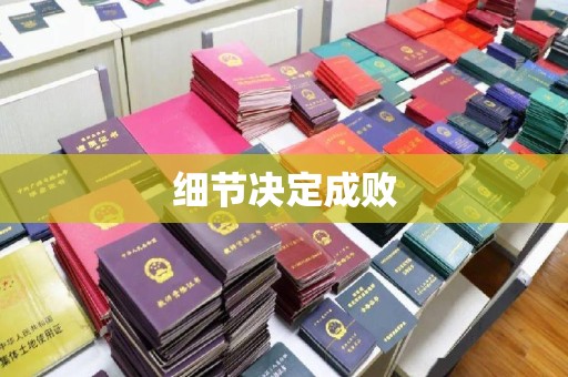 白河细节决定成败