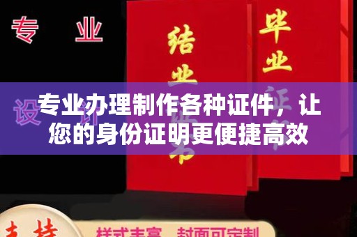 白河专业办理制作各种证件，让您的身份证明更便捷高效