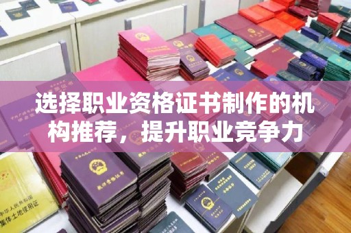 白河选择职业资格证书制作的机构推荐，提升职业竞争力
