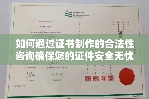 白河如何通过证书制作的合法性咨询确保您的证件安全无忧