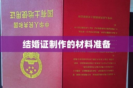 白河结婚证制作的材料准备