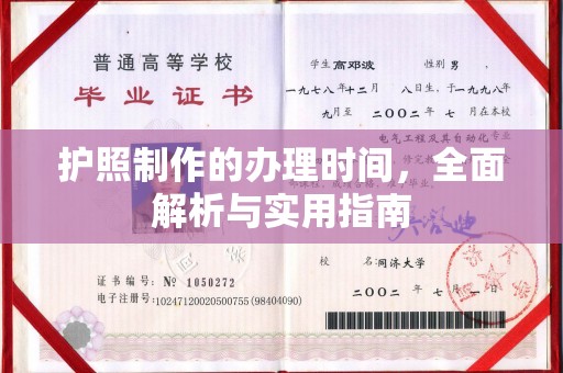 白河护照制作的办理时间，全面解析与实用指南