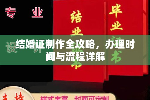 白河结婚证制作全攻略，办理时间与流程详解